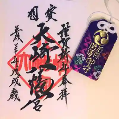 謹賀新年奉拝…！！厄年が始まるのでお守りをいただきました。向こう三年は大崎八幡様に御守りいただくと共に、神様のお役に立てるよう努めて参りたいと思います。