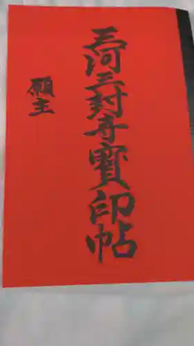 養学院の御朱印