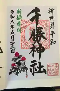 千勝神社の御朱印