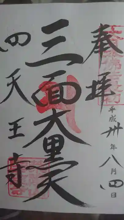 四天王寺の御朱印