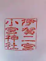 小宮神社(三重県)