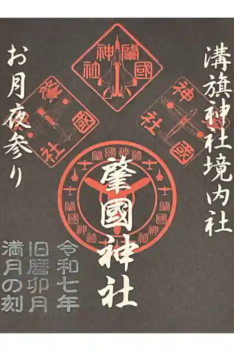 溝旗神社（肇國神社）の御朱印