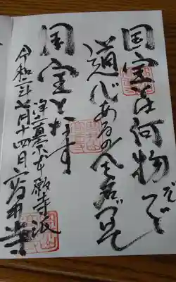 高井寺の御朱印