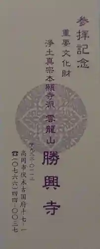 勝興寺の授与品その他