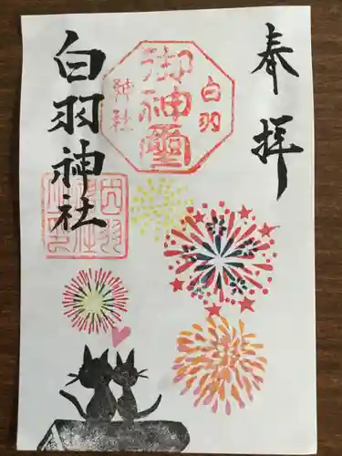 白羽神社の御朱印