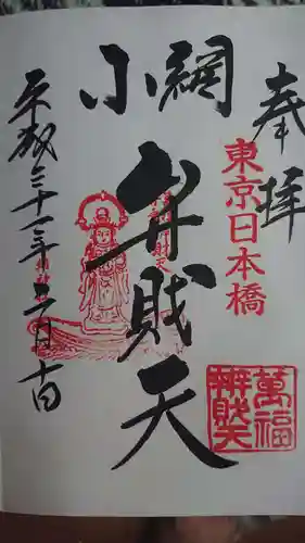 小網神社の御朱印