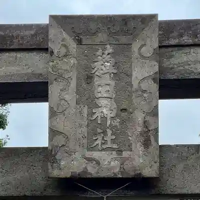 薭田神社(東京都)