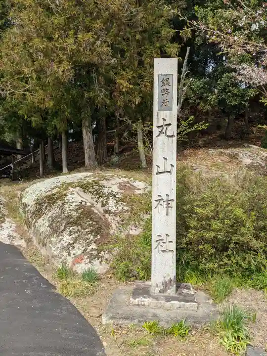 丸山神社のその他建物
