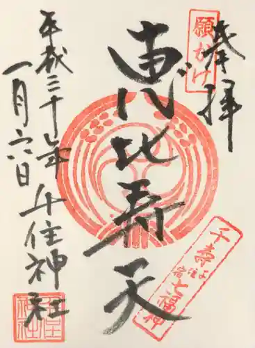 千住神社の御朱印