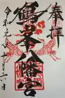 鶴峯八幡宮の御朱印