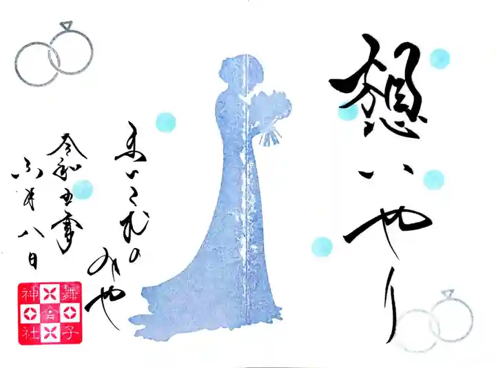 舞子六神社/まいこむの宮の御朱印