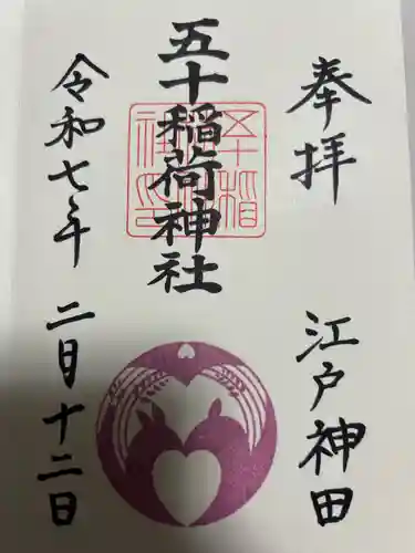 五十稲荷神社(栄寿稲荷神社)(東京都)