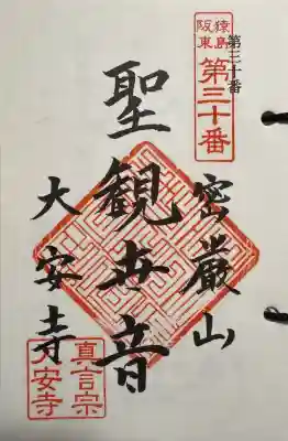 大安寺の御朱印