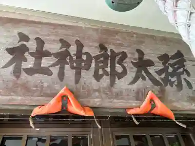 孫太郎神社の{uncategorized: "未分類", other: "その他", undefined: "問題あり", building: "その他建物", grave: "お墓", sacred_gate: "鳥居", guardian: "狛犬", statue: "像", buddha: "仏像", history: "歴史", nature: "自然", garden: "庭園", animal: "動物", pagoda: "塔", temizu: "手水舎", mountain_gate: "山門・神門", sanctuary: "本殿・本堂", subordinate: "末社・摂社", art: "芸術", scenery: "景色", jizo: "地蔵", ema: "絵馬", goshuin: "御朱印", omikuji: "おみくじ", items: "授与品その他", amulet: "お守り", goshuincho: "御朱印帳", eats: "食事", festival: "お祭り", votive_dance: "神楽", shichigosan: "七五三参", wedding: "結婚式", experience: "体験その他", initially: "初詣", around: "周辺", anti_infection: "感染症対策"}
