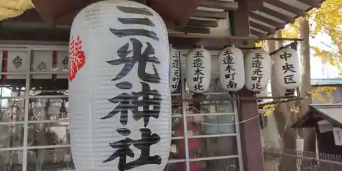 真田山 三光神社(大阪府)