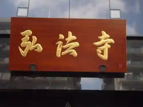 弘法寺（龍生院）(東京都)