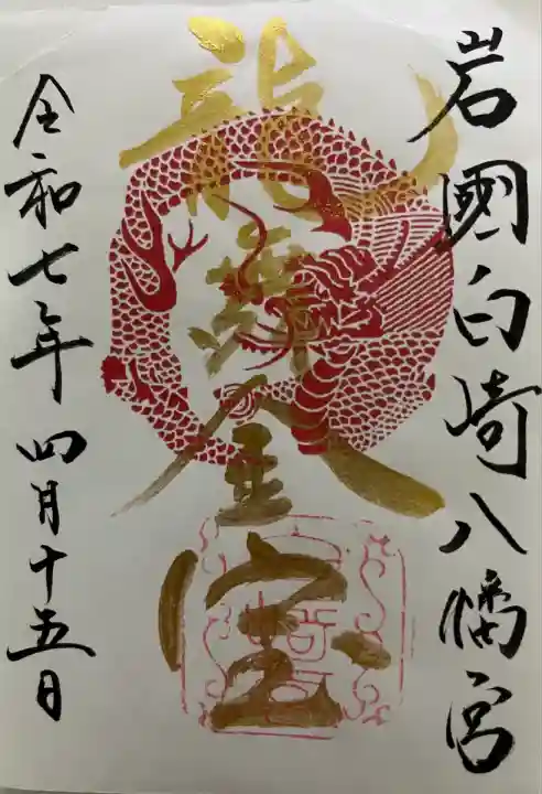 白崎八幡宮(山口県)