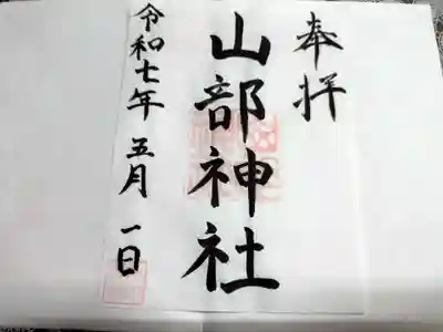 山部神社の御朱印