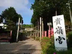 貴嶺宮の建物その他