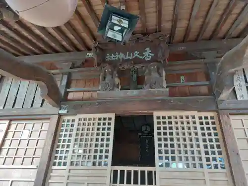 香久山神社(福島県)