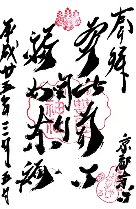 豊国神社の御朱印