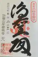 天嶽院の御朱印