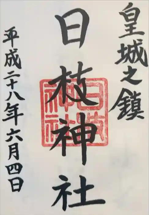 日枝神社の御朱印