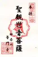 普門寺の御朱印