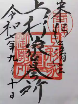 上杉家廟所の御朱印