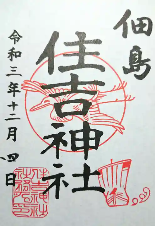 住吉神社の御朱印