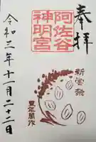 阿佐ヶ谷神明宮の御朱印