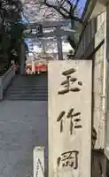 玉造稲荷神社(大阪府)