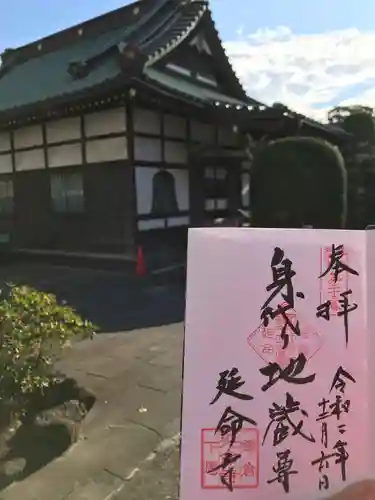 延命寺の御朱印