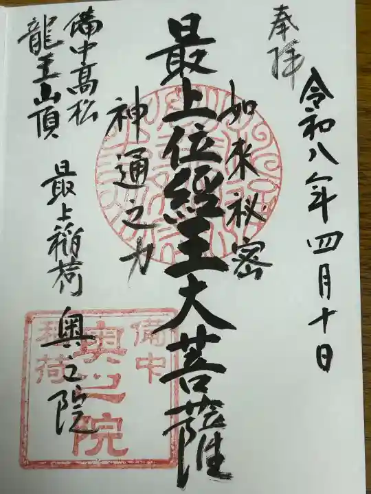 最上稲荷山妙教寺の御朱印