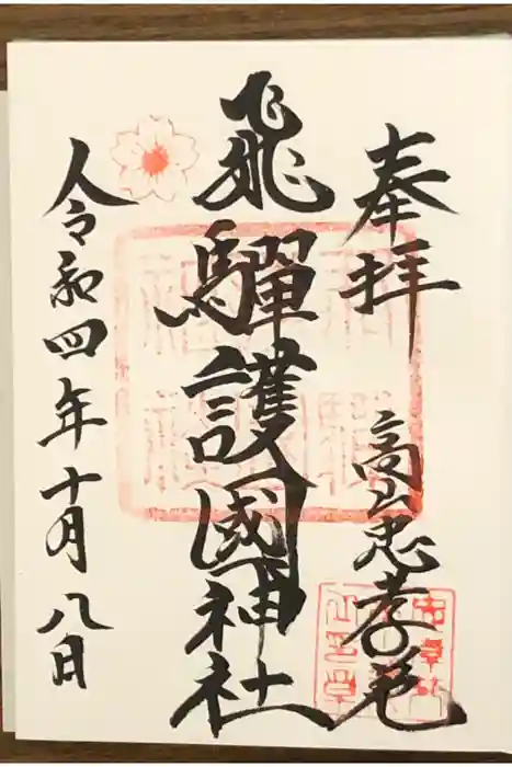 飛驒護國神社の御朱印