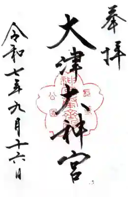 大津大神宮の御朱印