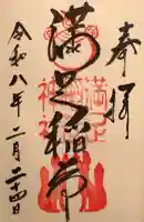 満足稲荷神社の御朱印