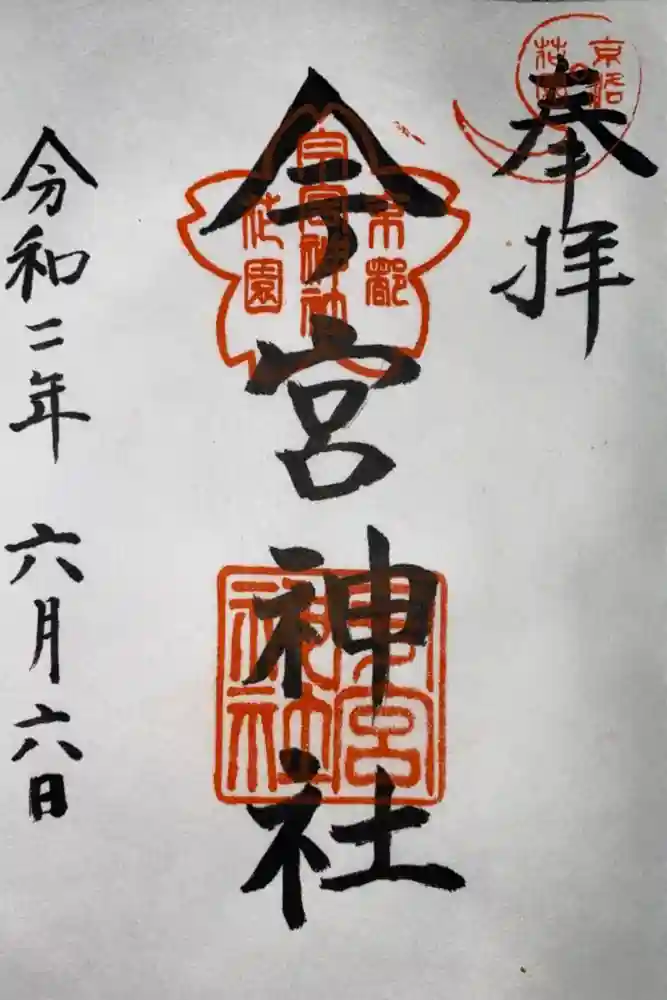 今宮神社（花園今宮神社）の御朱印