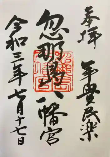 忽那島八幡宮の御朱印