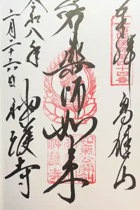 神護寺の御朱印