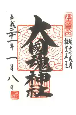 大國魂神社の御朱印