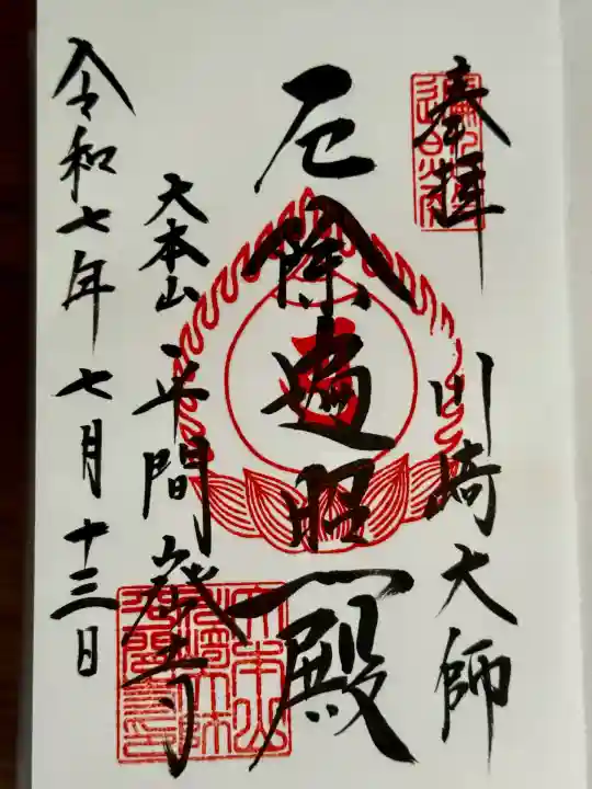 川崎大師(平間寺)(神奈川県)