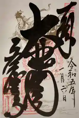 応聖寺の御朱印