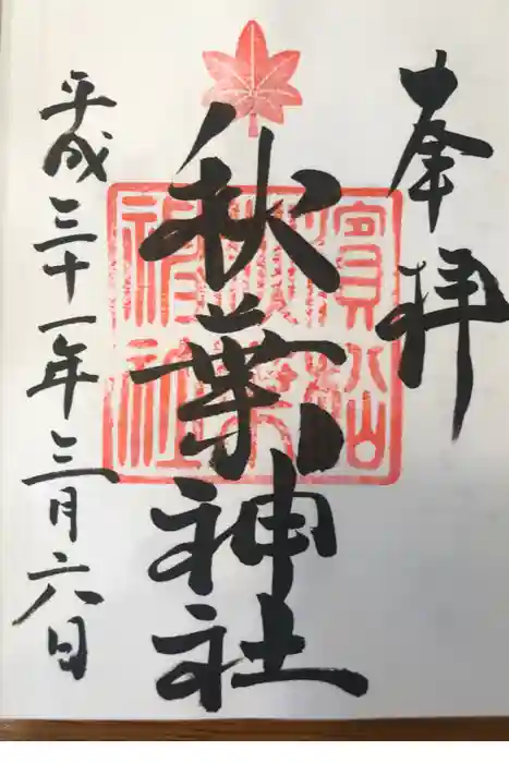 浜松秋葉神社の御朱印