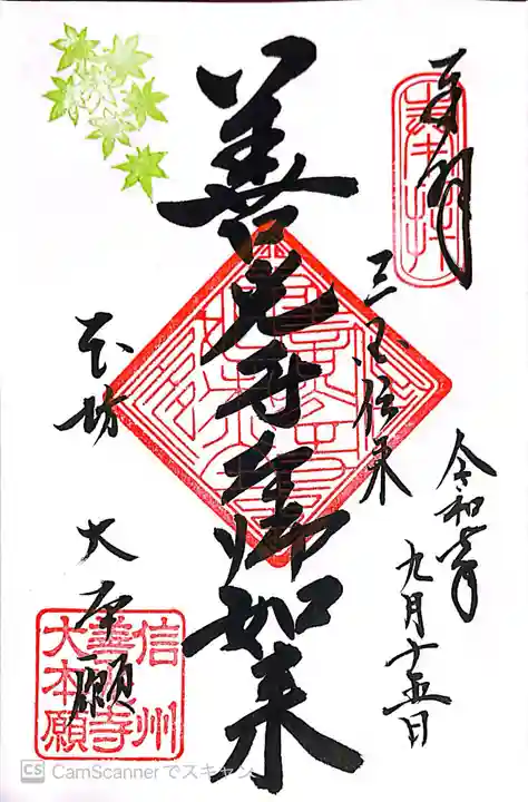 善光寺の御朱印