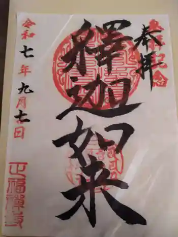 正福寺の御朱印 2025年09月