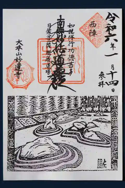 妙蓮寺の御朱印