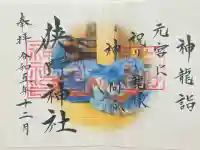 狭野神社の御朱印