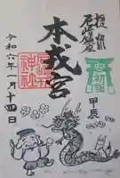 尼崎えびす神社の御朱印