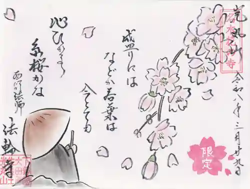 光丸山 法輪寺(栃木県)